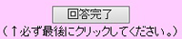 回答完了ボタン