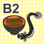 ビタミンＢ２