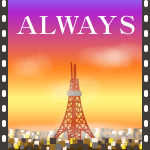 ＡＬＷＡＹＳ 三丁目の夕日