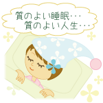 質のよい睡眠